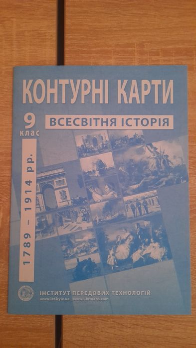 Атлас всесвітня історія 9 клас та контурна карта.