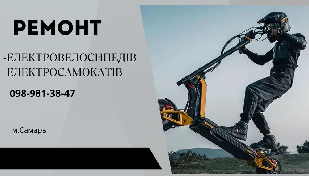 Ремонт електровелосипедів та электросамокатів  Самар