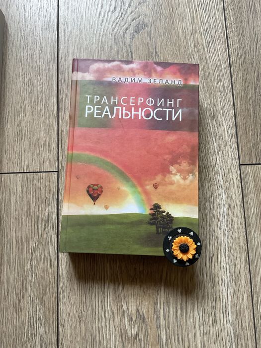 Трансерфінг реальності 1-5/Вадим Зеланд