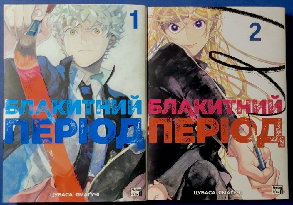 Блакитний період тома 1-2 манґа комікс наша ідея