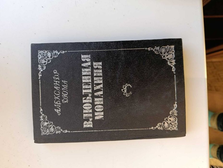 А. Дюма. Влюбленная монахиня