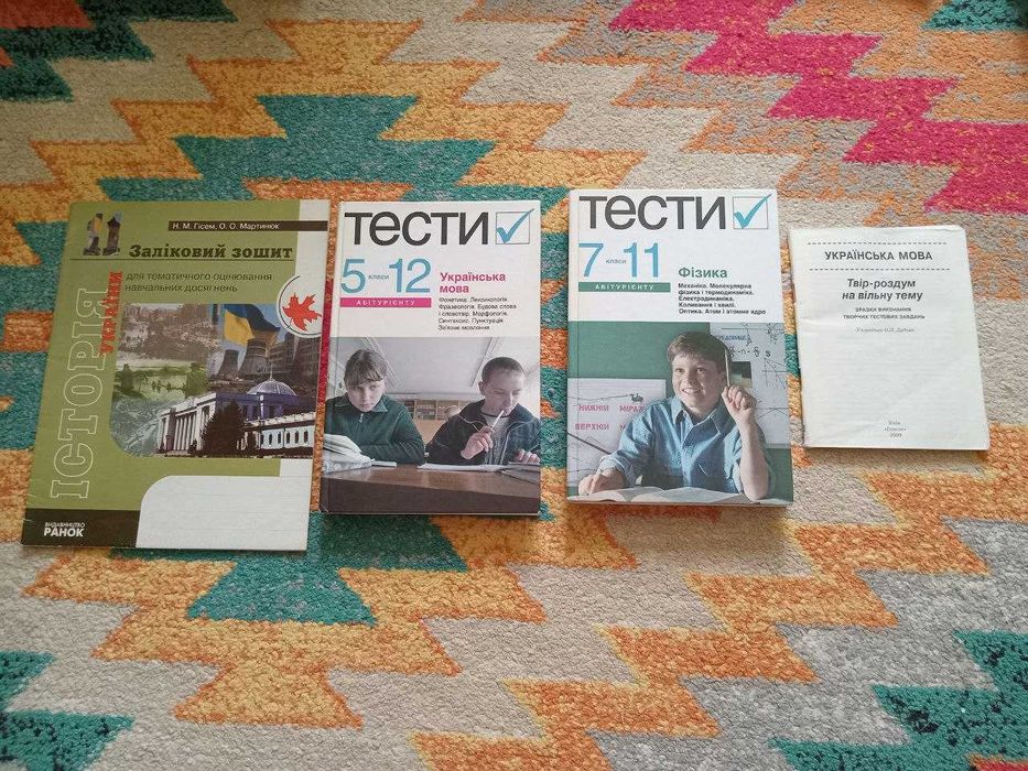 Збірники з математики, української мови, історії тощо