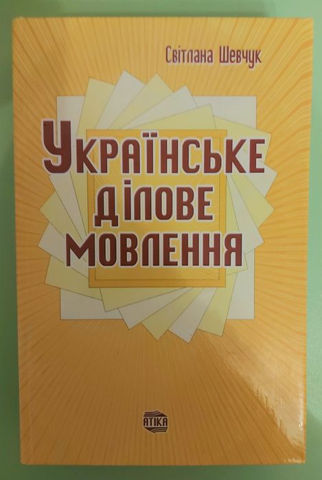 С. Шевчук. Украинское деловое говорение