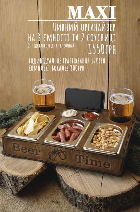 Пивний органайзер  в асортименті