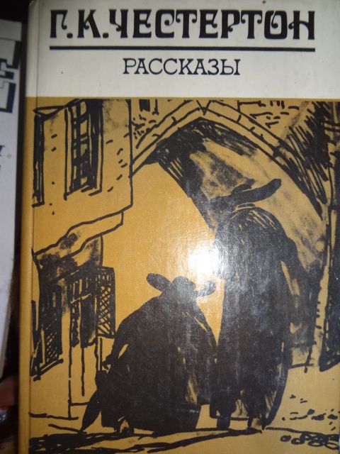 Г.К. Честертон. Рассказы