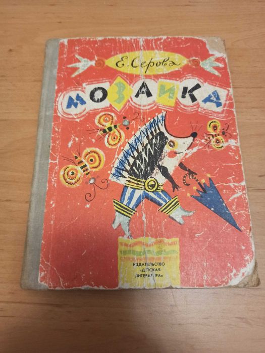 Мозаика Серова Искорка Мазукабзова Калаушин детские книги