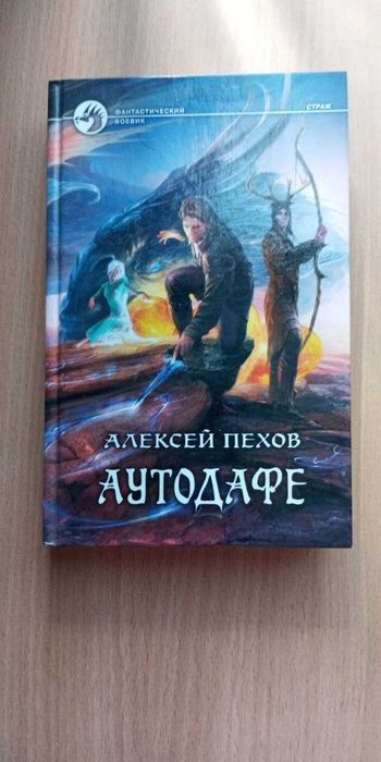 Алексей Пехов  Аутодафе