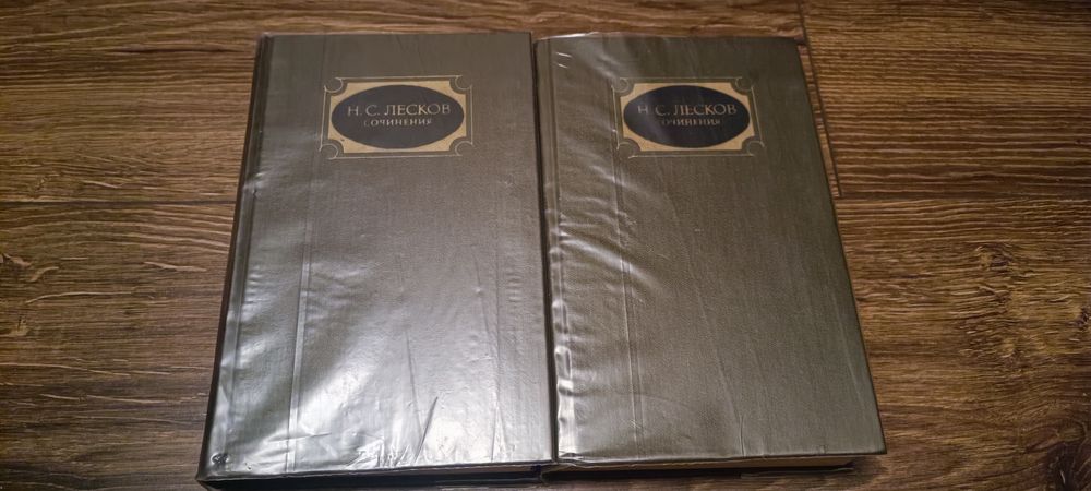 Н.С.Лесков Сочинения