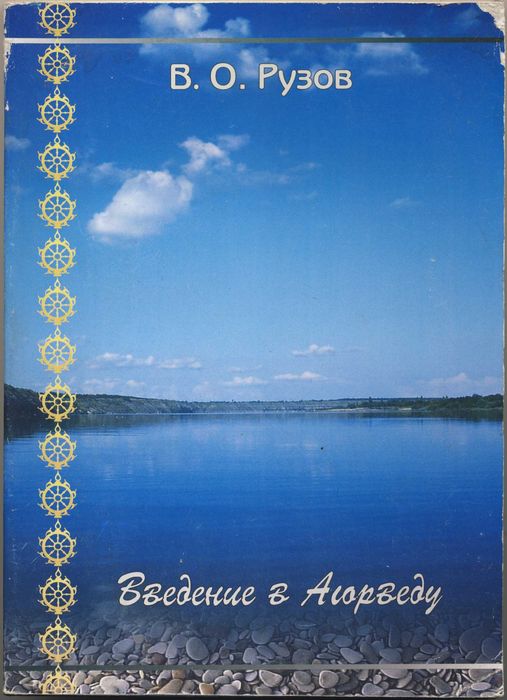 Рузов В.О (Бхагавад-гита и Аюрведа), 2 книги