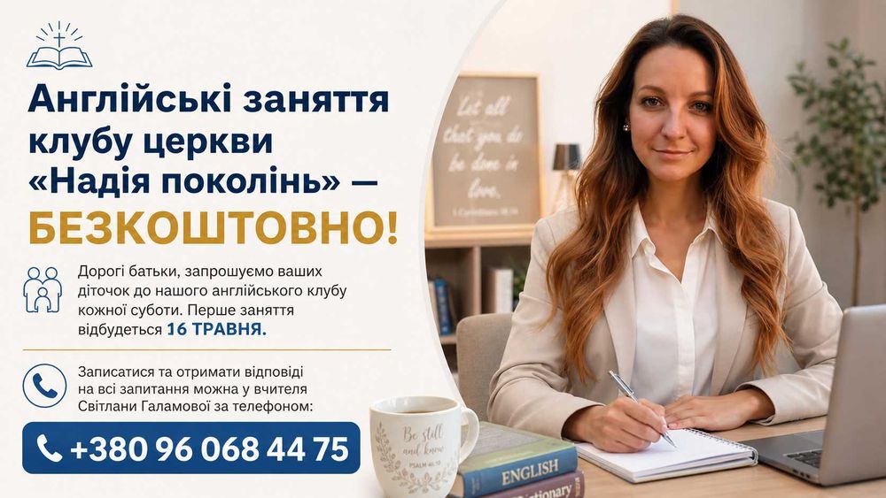 Англійські заняття клубу церкви «Надія поколінь» — БЕЗКОШТОВНО!