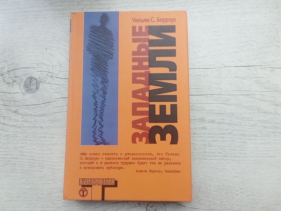 Уильям Берроуз "Западные земли" (серия Альтернатива АСТ контркультура)