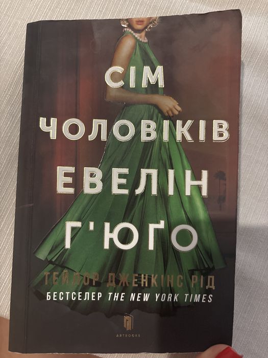 Книга «Сім чоловіків Евелін Гʼюґо»