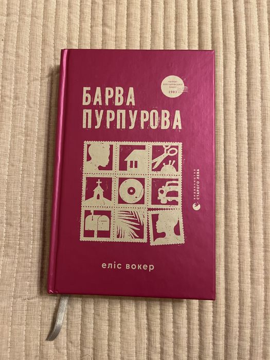 Барва пурпурова  Еліс Вокер