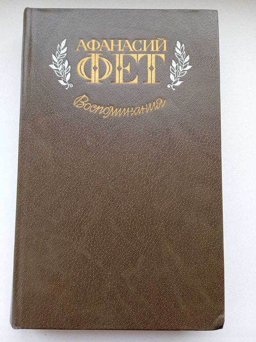 Воспоминания – Афанасий Фет – Книга
