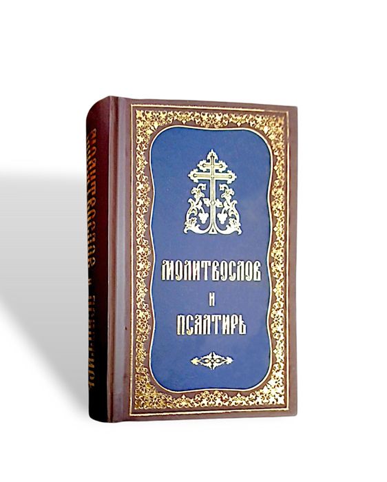 Молитвослов і Псалтир/Молитвослов и псалтырь

Молитвослов и псалтырь