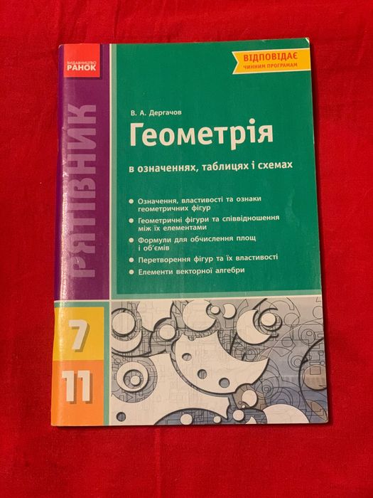 Геометрия в определениях, таблицах и схемах
