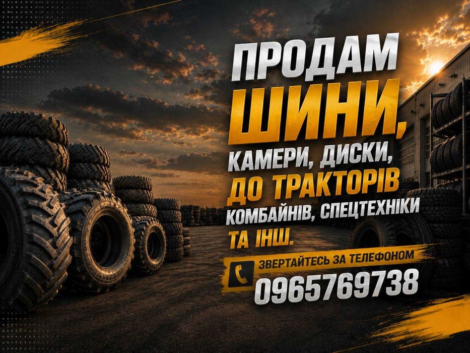 Шина 15.5-38 / 15.5R38 (Камери, Диски) та інші шини до тракторів, комбайнів, спецтехніки та іншої техніки