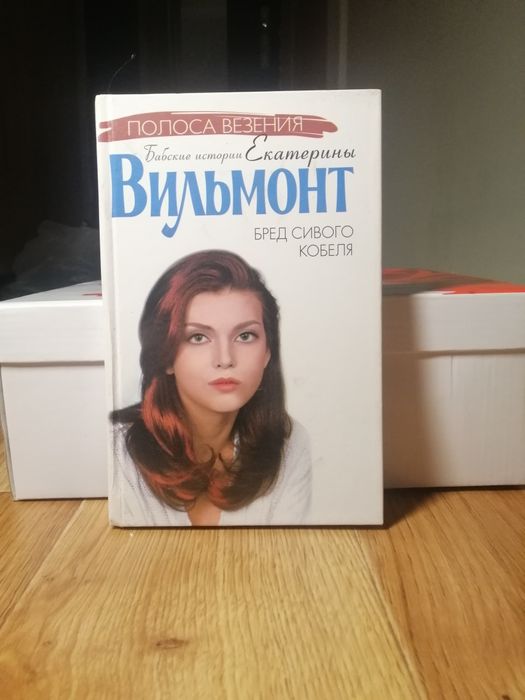 Е. Вильмонт. Полоса Везения