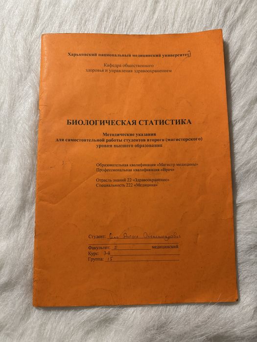 Биологическая статистика / біологічна статистика методичні ХНМУ