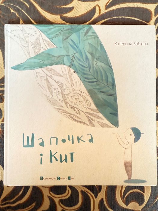 К. Бабкина. Шапочка и кит