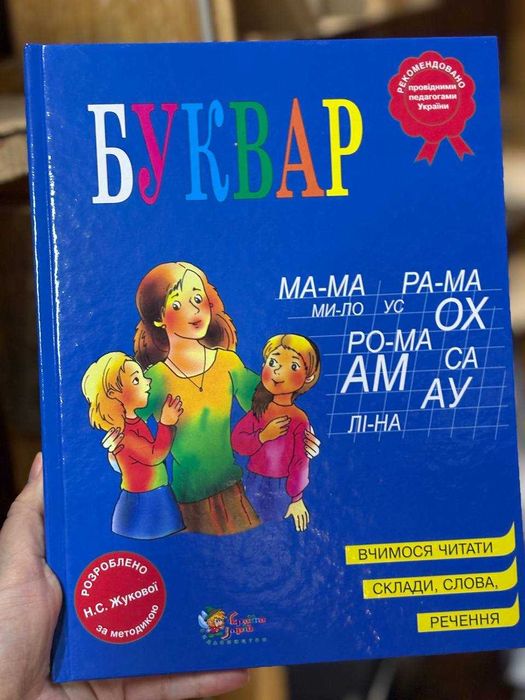 Буквар. Жукова Н.С.