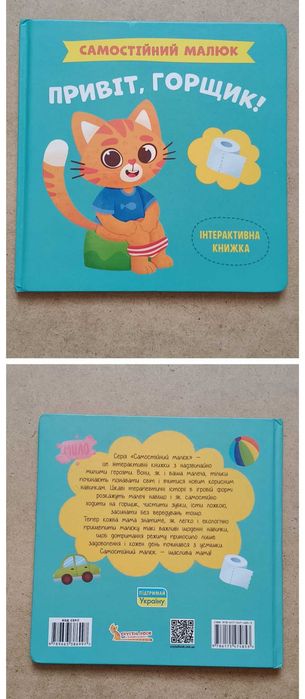 Привіт, горщик книга про привчання до горщика