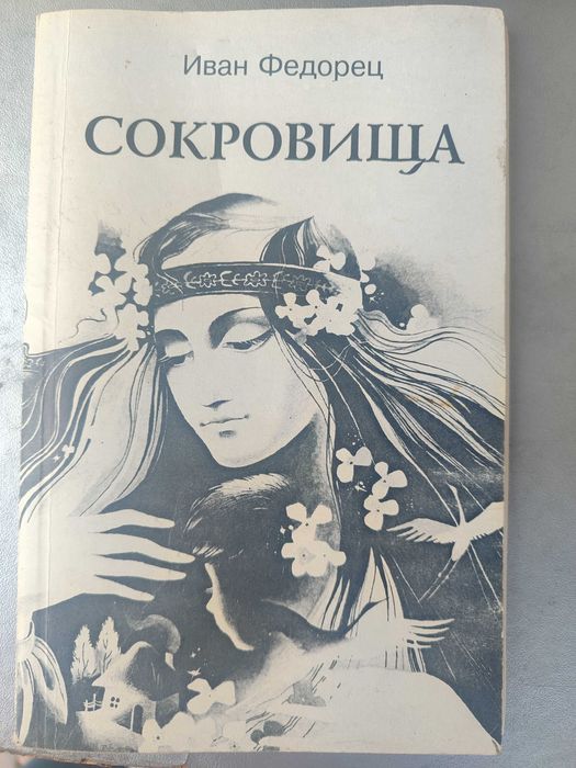 Іван Федорець. «Сокровища».