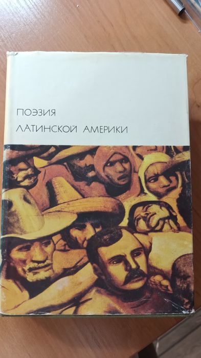 Поэзия Латинской Америки