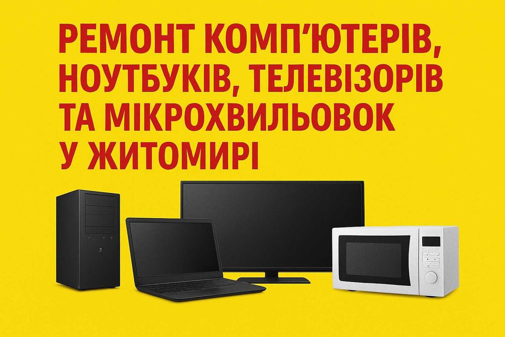 Ремонт комп’ютерів, ноутбуків, телевізорів, мікрохвильовок у Житомирі