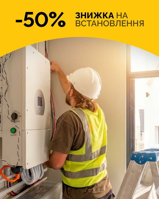 Акція! ЗНИЖКА -50% на встановлення !  Комплект інвертор+аккумулятор!