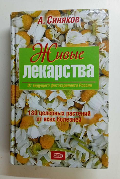 Фитотерапия. Лекарственные растения. 22 кн.