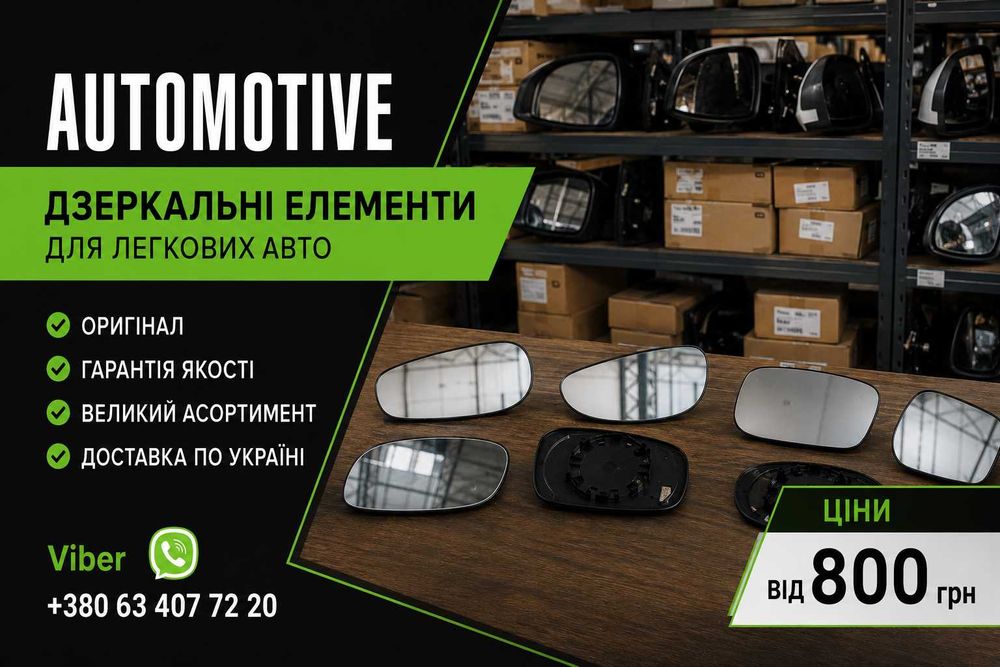 Дзеркальний елемент Європа USA BMW AUDI MINI Jaguar VW Mazda Разборка