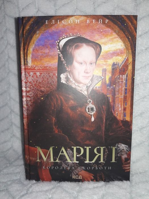 Елісон Вейр Марія 1.Королева скорботи.