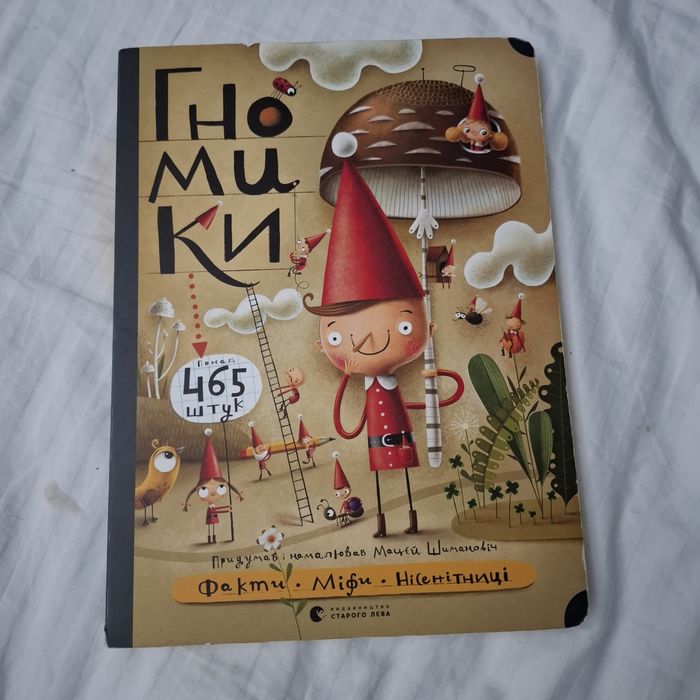 Книга Гномики. Факти, міфи, нісенітниці
