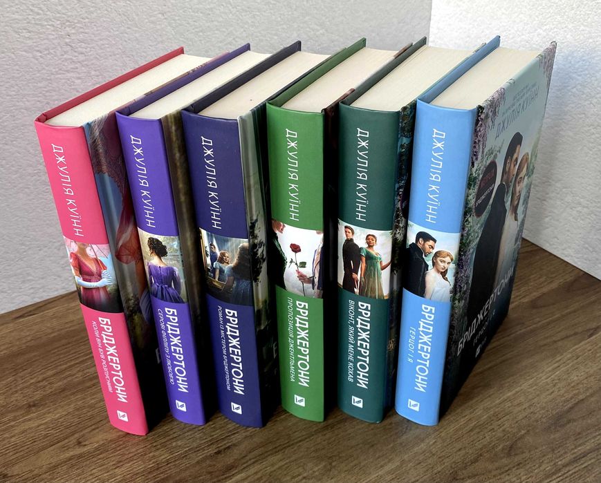Книги Бріджертони (Серові Філліпу з любов'ю / Коли він був розпусним та ін.)