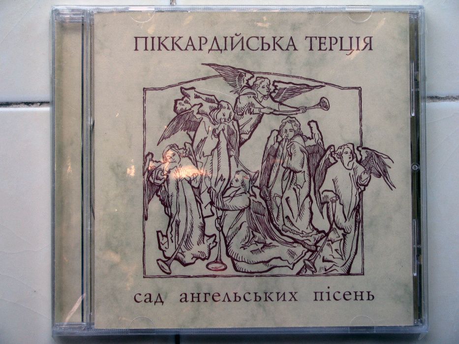 Піккардійська Терція - Сад ангельських пісень (перше видання)