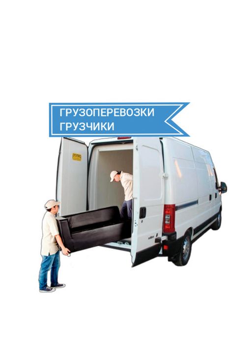 Грузоперевозки Одесса/ Вантажоперевезення / Грузчики / Вантажники