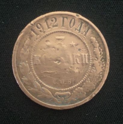 Монета 1912 року!