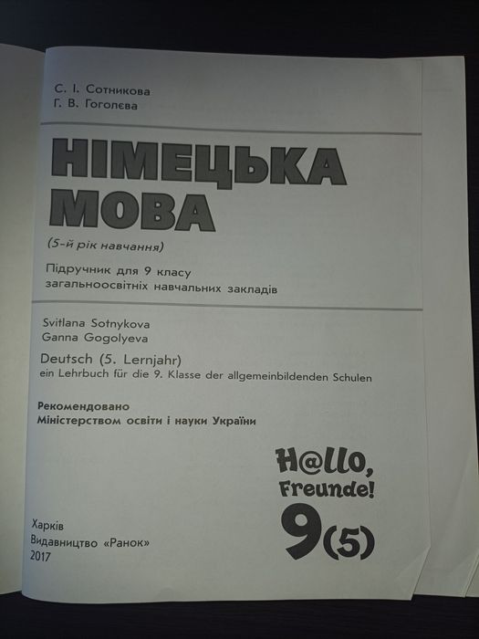 Німецька мова Сотникова 9й клас