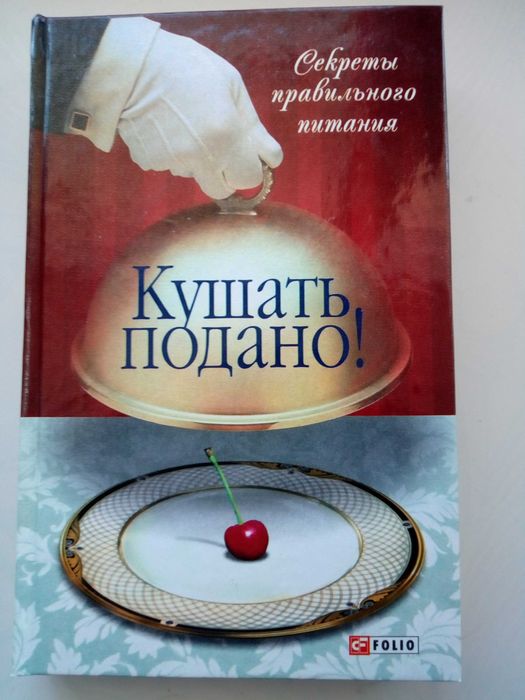 Кушать подано! Секреты правильного питания  Ольга Таглина