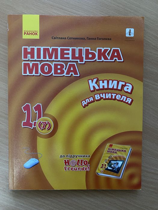 Немецкий язык 11 класс. Книга для учителя