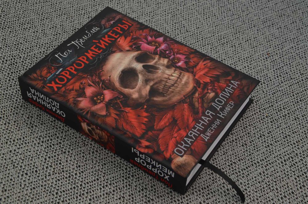 Пол Тремблей - Хоррормейкеры, Дженни Кифер - Окаянная долина (ужасы)