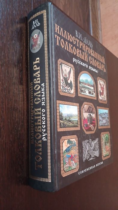Иллюстрированный толковый словарь В.И. Даль