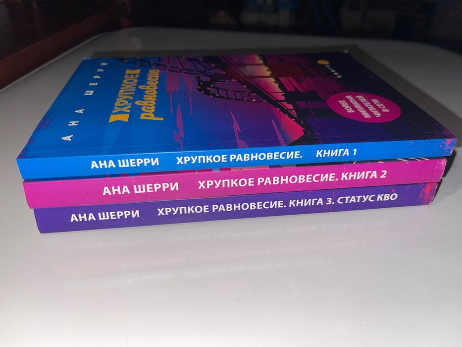 Комплект із 3 книг «Хрупкое равновесие» Ана Шерри