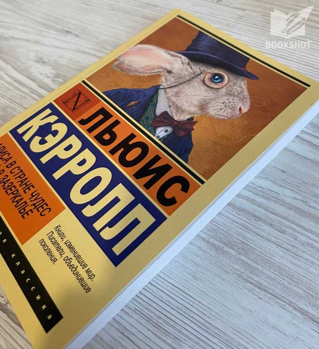 Алиса в Стране чудес. Алиса в Зазеркалье. Льюис Кэрролл