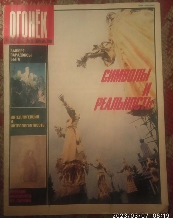 Продам журнал Огонек №38 - 1989 года