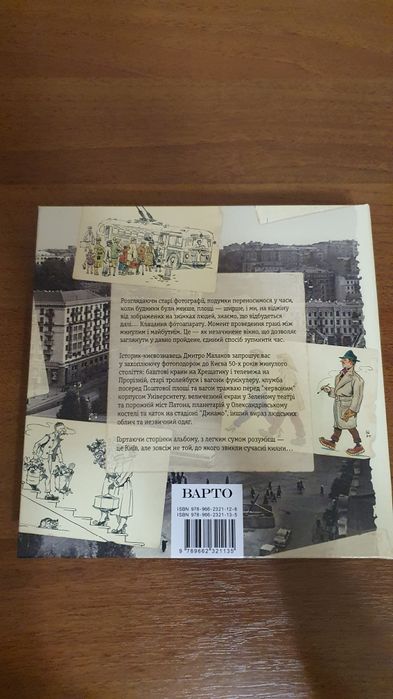 Книга - фотоальбом “У Києві 50-х” Дмитро Малаков / Дмитрий Малаков