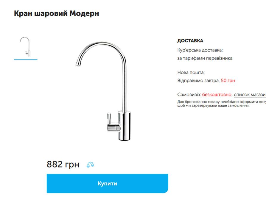 Кран для фільтра modern wasser монокран хром