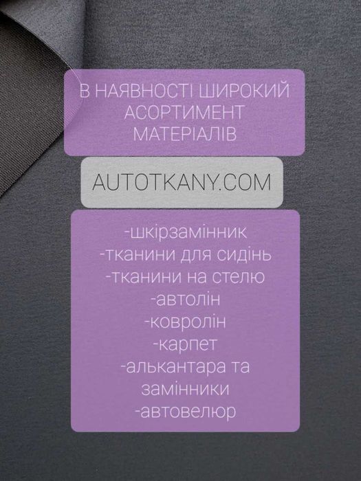 Автоткань: ковролин, экокожа, ткань для сидений, потолочка, автовелюр