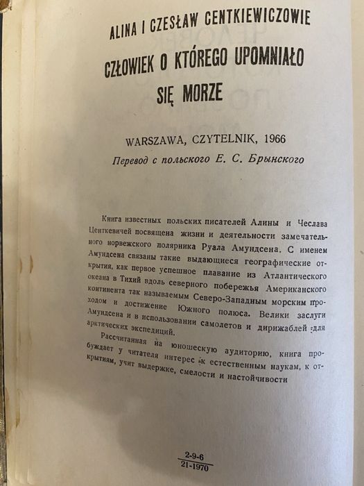 Человек, которого позвало море. А. и Ч. Центкевичи.